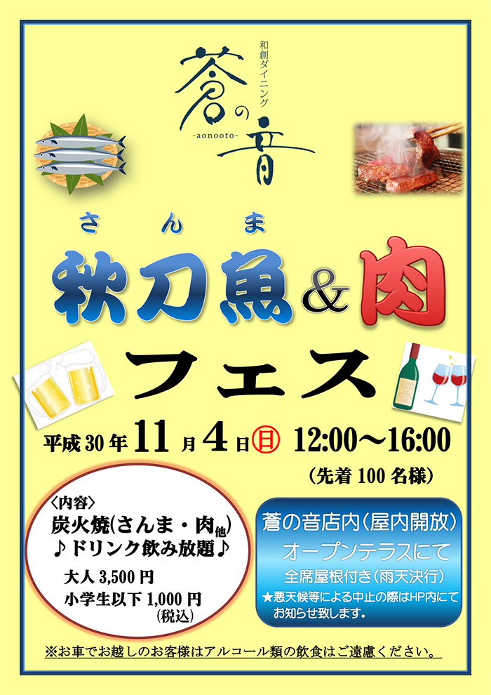 秋刀魚＆肉フェス