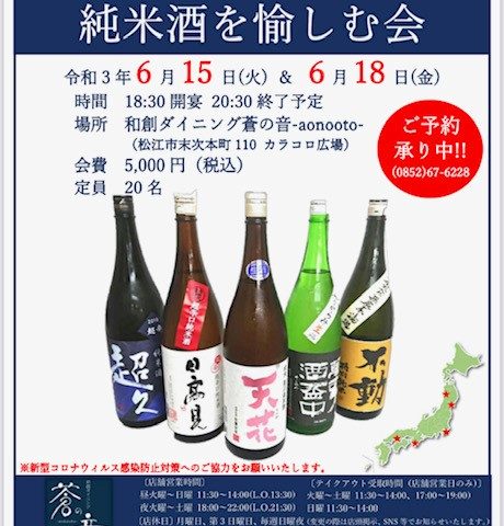 6/15(火)・6/18(金)日本酒の会Vol.7「純米酒を愉しむ会」開催いたします♫