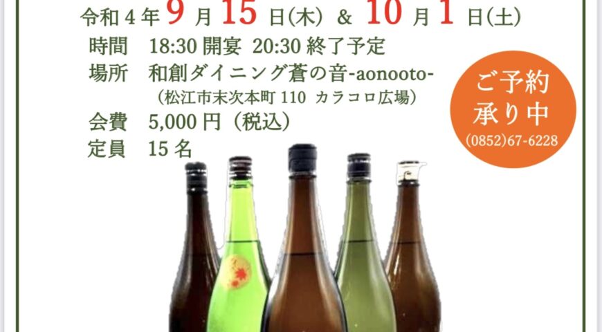 9/15(木)・10/1(土)日本酒の会Vol.10 「秋酒を愉しむ会」開催いたします♫