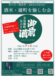 9/6(水)日本酒の会Vol.11 「酒米・雄町を愉しむ会」開催いたします♫