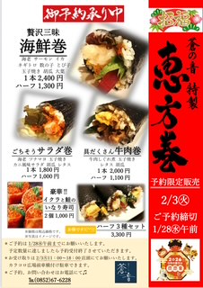 2月3日㊋「蒼の音特製恵方巻」ご予約承り中！